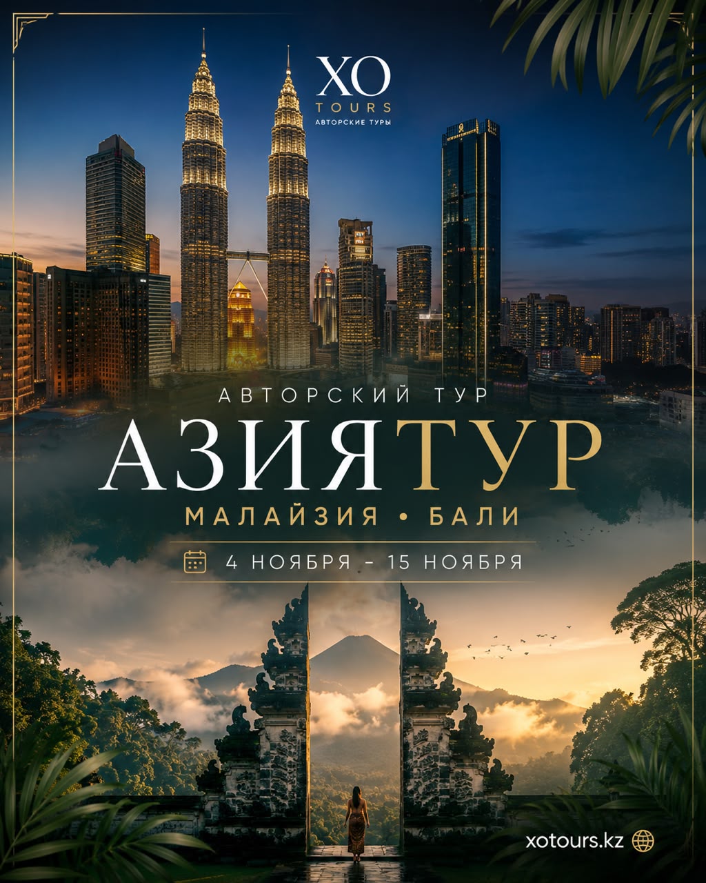 Азиятур. Малайзия және Бали