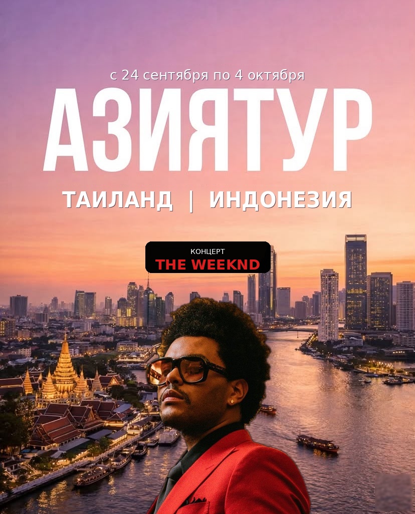 Азиятур × The Weeknd. Таиланд және Индонезия